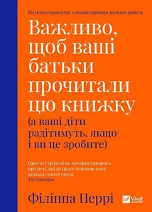 Важливо щоб ваші батьки прочитали цю книжку (а ваші діти радітимуть якщо і ви це зробите). Image №1