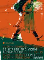 30 віршів про любов і залізницю