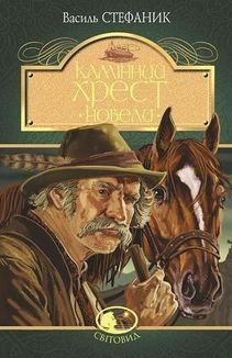 Камінний хрест