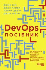 DevOps. Посібник. Як домогтися гнучкості, надійності і безпеки світового рівня в технічних компаніях