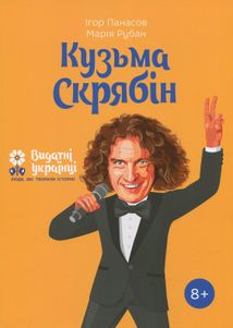 Кузьма Скрябін. Image №1
