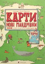 Карти. Нові мандрівки