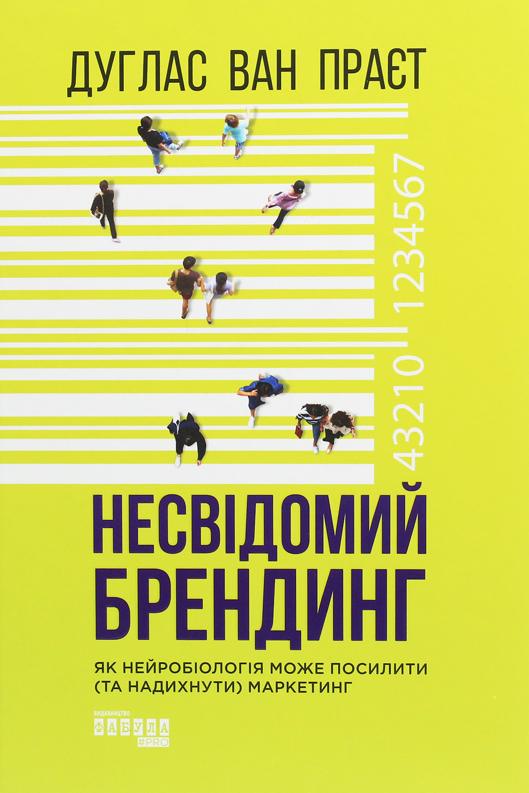 Обкладинка Несвідомий брендинг