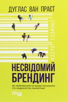 Несвідомий брендинг. Image №1