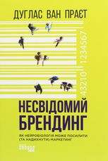 Несвідомий брендинг