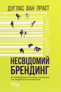 Несвідомий брендинг. Image №1