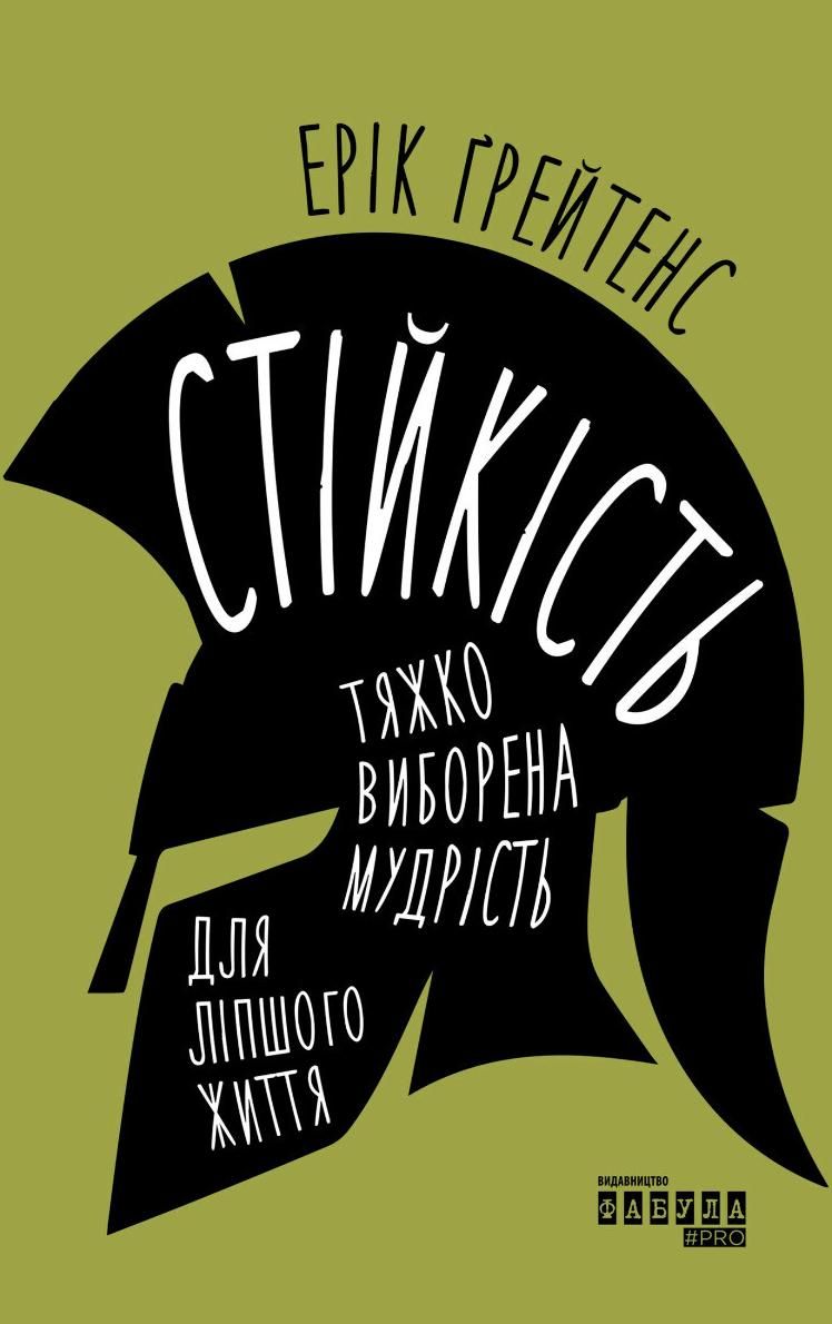 Обкладинка Стійкість: тяжко виборена мудрість для ліпшого життя
