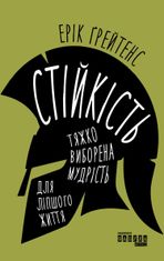 Стійкість: тяжко виборена мудрість для ліпшого життя