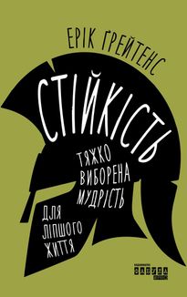 Стійкість: тяжко виборена мудрість для ліпшого життя. Image №1