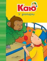 Каю у зоопарку