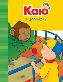 Каю у зоопарку. Image №1