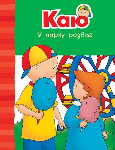 Обкладинка Каю у парку розваг
