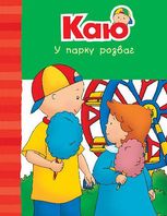 Каю у парку розваг