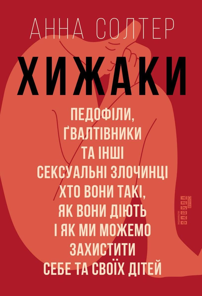 Обкладинка Хижаки. Педофіли, ґвалтівники та інші сексуальні злочинці