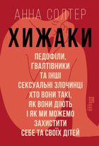 Хижаки. Педофіли, ґвалтівники та інші сексуальні злочинці. Image №1