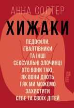 Хижаки. Педофіли, ґвалтівники та інші сексуальні злочинці