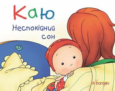 Каю. Неспокійний сон