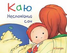 Каю. Неспокійний сон. Image №1