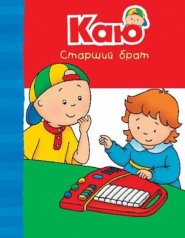 Обкладинка Каю. Старший брат