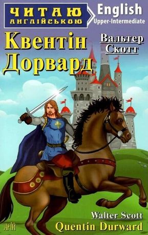 Читаю англійською. Квентін Дорвард — фото 4
