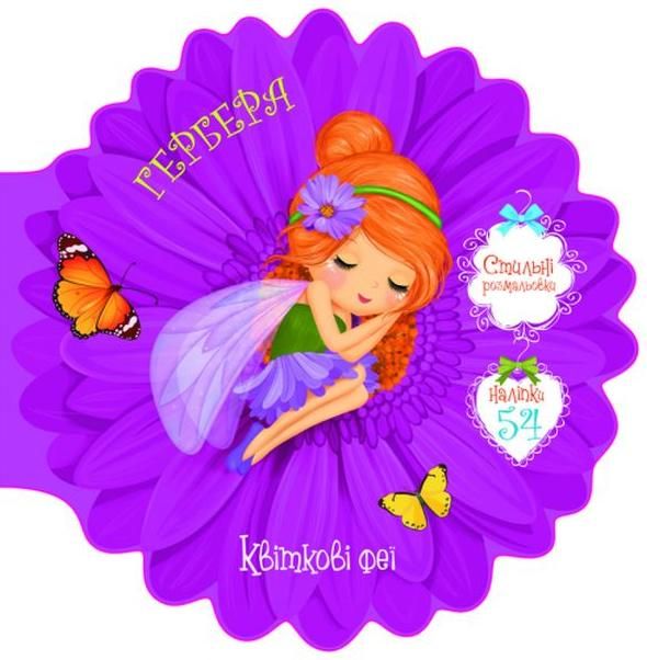 Квіткові феї. Гербера. 54 наліпки. 0+