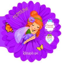 Квіткові феї. Гербера. 54 наліпки. 0+. Image №1