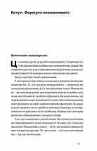 Мистецтво неможливого. Посібник з досягнення неймовірних цілей. Image №4