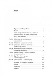 Взаємодія з ворогом. Як працювати з людьми, які не викликають ні довіри, ні симпатій. Зображення №4