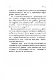 Взаємодія з ворогом. Як працювати з людьми, які не викликають ні довіри, ні симпатій. Зображення №6