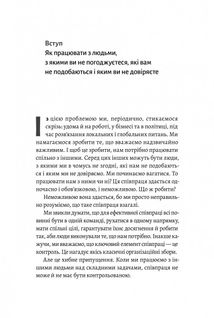 Взаємодія з ворогом. Як працювати з людьми, які не викликають ні довіри, ні симпатій. Зображення №7