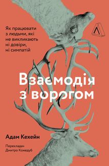 Взаємодія з ворогом. Як працювати з людьми, які не викликають ні довіри, ні симпатій. Зображення №2