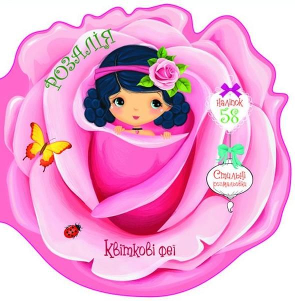 Квіткові феї. Розалія. 58 наліпок. 0+