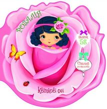 Квіткові феї. Розалія. 58 наліпок. 0+. Image №1