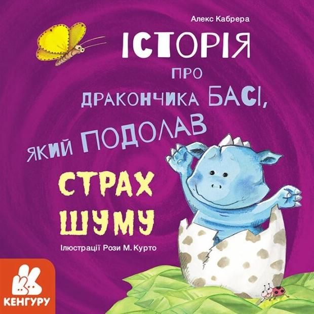 Історії про хоробрість. Історія про дракончика Басі,...