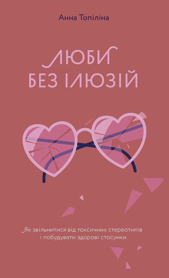 Обкладинка Люби без ілюзій. Як звільнитися від токсичних стереотипів і побудувати здорові стосунки