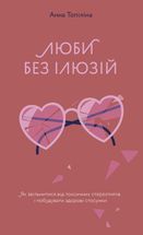 Люби без ілюзій. Як звільнитися від токсичних стереотипів і побудувати здорові стосунки. Зображення №1