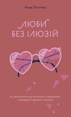 Люби без ілюзій. Як звільнитися від токсичних стереотипів і побудувати здорові стосунки