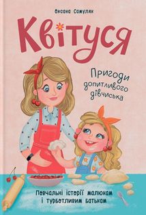 Квітуся. Пригоди допитливого дівчиська. Image №1