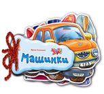 Відгадай-но. Машинки 