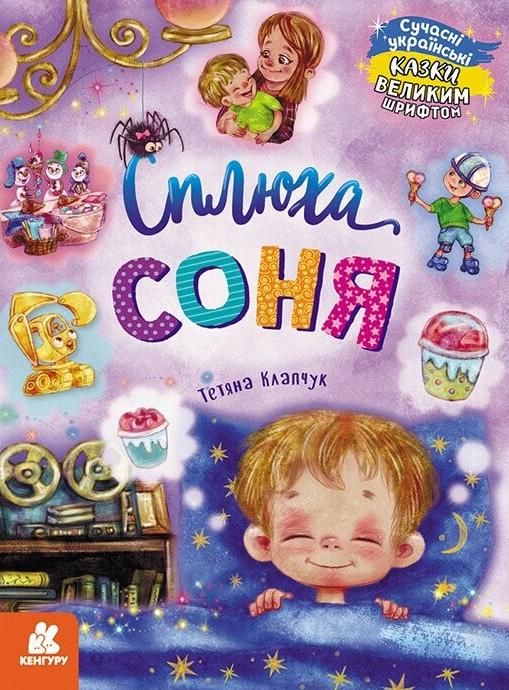 Обкладинка Казки великим шрифтом. Сплюха Соня