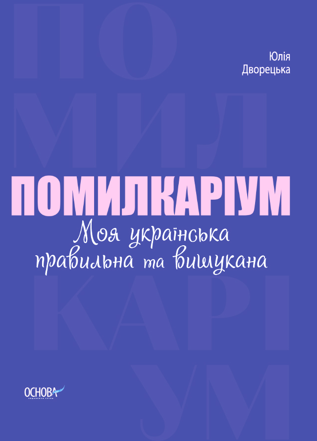 Обкладинка Помилкаріум. Моя українська правильна та вишукана