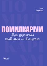 Помилкаріум. Моя українська правильна та вишукана