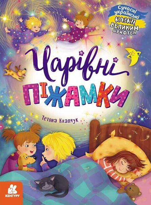 Обкладинка Казки великим шрифтом. Чарівні піжамки