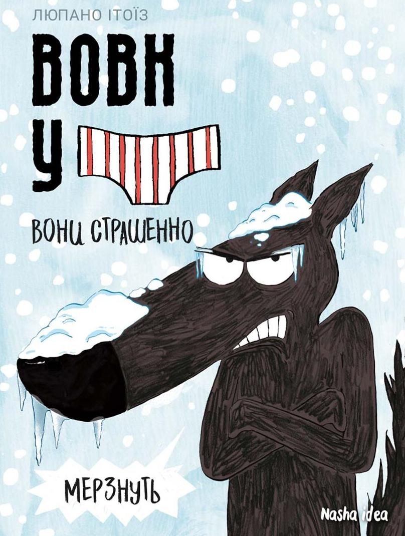 Вовк у трусах. Вони страшенно мерзнуть. Том 3