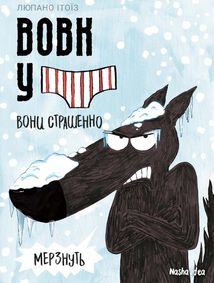 Вовк у трусах. Вони страшенно мерзнуть. Том 3. Image №1