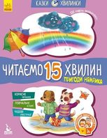 Казки-хвилинки. Пригоди Нямрика. Читаємо 15 хвилин. Рівень 3 