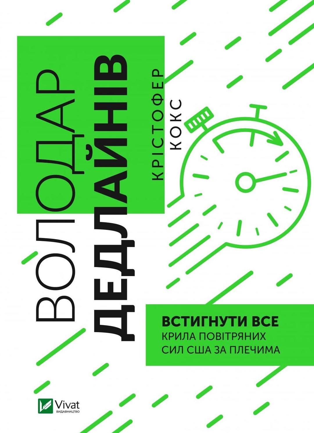 Обкладинка Володар дедлайнів. Встигнути все