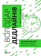 Володар дедлайнів. Встигнути все. Image №1