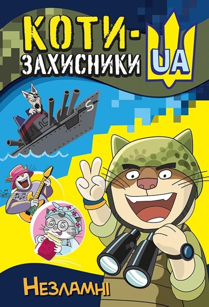 Обкладинка Коти-Захисники UA. Незламні