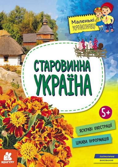 Маленькі українознавці. Старовинна Україна